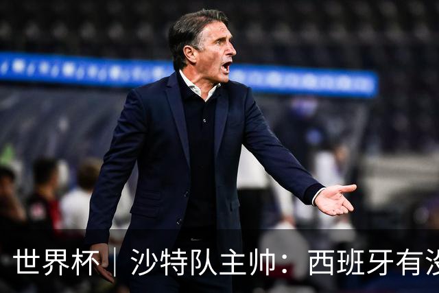 世界杯｜沙特队主帅：西班牙有没有亚马尔是两支球队