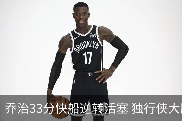 乔治33分快船逆转活塞 独行侠大胜雷霆4连胜