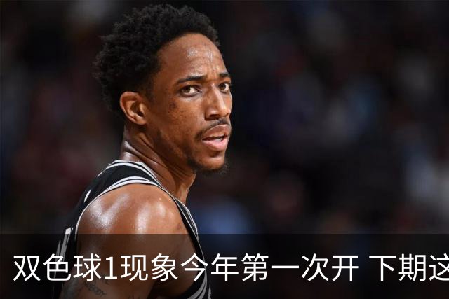 双色球1现象今年第一次开 下期这形态100%必出?