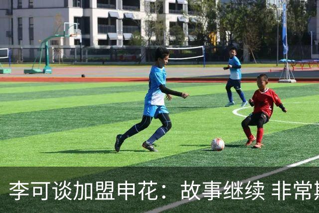 李可谈加盟申花：故事继续 非常期待接下来的一年