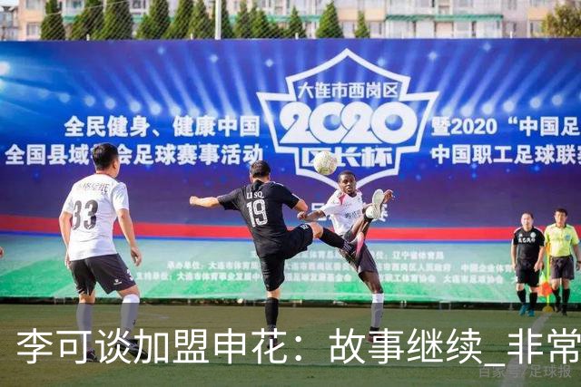 李可谈加盟申花：故事继续 非常期待接下来的一年