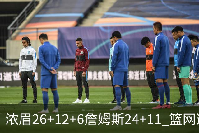 浓眉26+12+6詹姆斯24+11 篮网逆转湖人止4连败